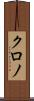 クロノ Scroll