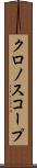 クロノスコープ Scroll