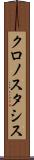 クロノスタシス Scroll