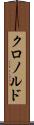 クロノルド Scroll