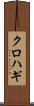クロハギ Scroll