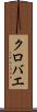 クロバエ Scroll