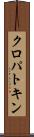 クロパトキン Scroll