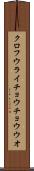 クロフウライチョウチョウウオ Scroll