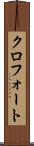 クロフォート Scroll