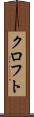 クロフト Scroll