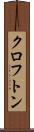 クロフトン Scroll