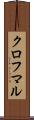 クロフマル Scroll