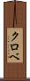 クロベ Scroll