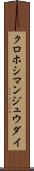 クロホシマンジュウダイ Scroll