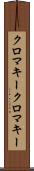 クロマキー Scroll