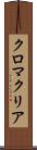 クロマクリア Scroll