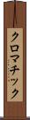 クロマチック Scroll