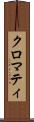クロマティ Scroll