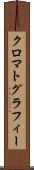 クロマトグラフィー Scroll