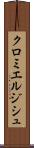 クロミエルジシュ Scroll