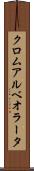 クロムアルベオラータ Scroll