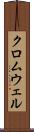 クロムウェル Scroll