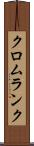 クロムランク Scroll