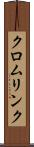 クロムリンク Scroll