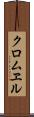 クロムヱル Scroll