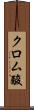 クロム酸 Scroll