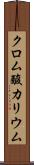 クロム酸カリウム Scroll