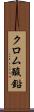 クロム酸鉛 Scroll