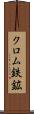 クロム鉄鉱 Scroll