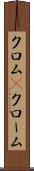 クロム(P) Scroll