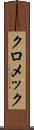 クロメック Scroll
