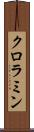 クロラミン Scroll