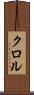 クロル Scroll