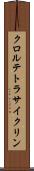 クロルテトラサイクリン Scroll