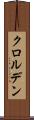クロルデン Scroll