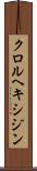 クロルヘキシジン Scroll