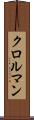 クロルマン Scroll