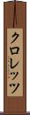 クロレッツ Scroll