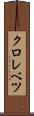 クロレベツ Scroll