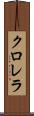 クロレラ Scroll