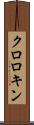 クロロキン Scroll