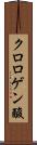 クロロゲン酸 Scroll