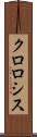 クロロシス Scroll