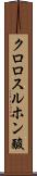 クロロスルホン酸 Scroll