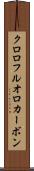クロロフルオロカーボン Scroll