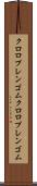 クロロプレンゴム Scroll