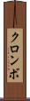 クロンボ Scroll