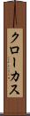 クローカス Scroll