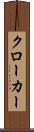 クローカー Scroll