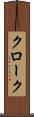 クローク Scroll